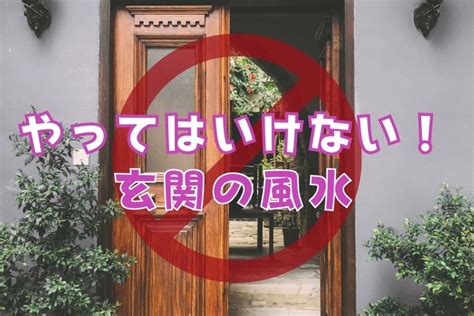 ng風水|【風水】絶対にやってはいけないNG行動24選 – 風水ジャパン